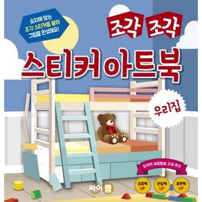 조각 조각 스티커 아트북: 우리집 숫자에 맞는 조각 스티커를 붙여 그림을 완성해요!