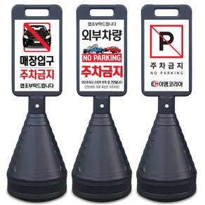 이엠표지판 검정사각 주차금지표지판