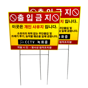 [클루니티] 땅에 꽂는 철제 폴대 붙이는 방수 스티커 사유지 무단 출입 금지 CCTV 경고 표지판