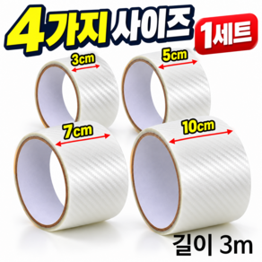 차량용 보호테이프 자동차 스크래치 방지 필름 4종 세트