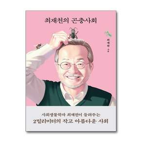 최재천의 곤충사회