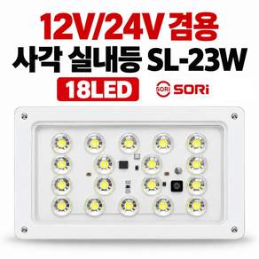 지노기업 SL-23W 18LED 사각 실내등 18구 18발 LED등 화물차 대형트럭 탑차 윙바디 특장차 실내 조명등 차량용 사각등 형광등 대체 작업등 화물칸 적재함 조명