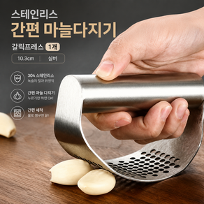 쿠코아 간편한 스테인리스 마늘다지기 갈릭프레스