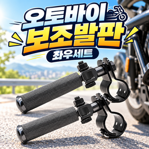 로니베이 오토바이 발판 풋페그 스쿠터 프레임 엔진가드 확장 보조스텝