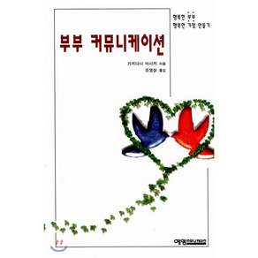 부부 커뮤니케이션