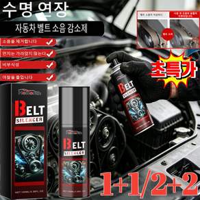 1+1 자동차 음소거 양생 벨트 윤활액 자동차 엔진 벨트 이상 소음 제거유지보수 윤활제