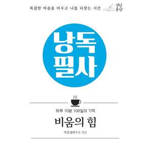 NSB9791171421084 새책스테이책터 낭독필사 비움의 힘 낭독필사 열린문학 마음결연구소 20260420 양장본 224쪽