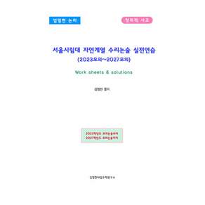 (김철한) 서울시립대 자연계열 수리논술 (2022모의~2027모의) + 책갈피 -기출문제풀이집