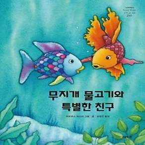[개똥이네][중고-상] 무지개 물고기와 특별한 친구