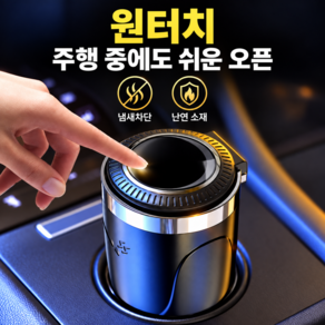 리로렌 쉬운 세척 차량용 재떨이 LED 냄새 차단 고강도 내구성