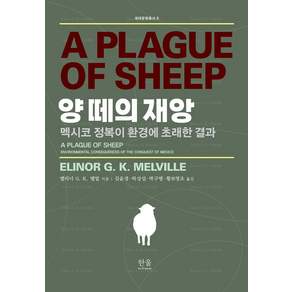 양 떼의 재앙:멕시코 정복이 환경에 초래한 결과