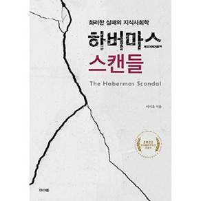 파이돈 하버마스 스캔들 - 화려한 실패의 지식사회학