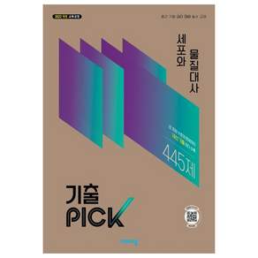 [제이북스] 완자 기출 픽 PICK 세포와 물질대사 (2027) (22 개정)