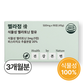 건강본연 식물성 멜라토닌 2mg 함유 식약청 HACCP 인증