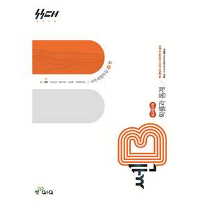 좋은책신사고 [북마트] 신사고 쎈B 고등 확률과 통계 (2026년) (2022 개정 교육과정) (홍범준) ISBN-9788928350025