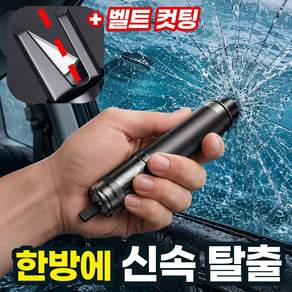 준랩 차량용 비상 탈출기 유리 망치 벨트 커터 절단기