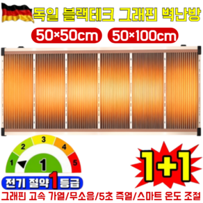 1+1[5초 즉열]독일 블랙테크 그래핀 벽난방 그래핀 난방필름 바닥난방 전기필름 ptc 난방필름