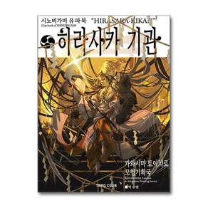 시노비가미 유파북 히라사카 기관 TRPG Club