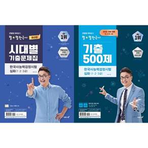 큰별쌤 최태성 별별 한국사 능력 검정 시험 심화 시대별 기출 문제집 500제 한능검 자격증 책 세트 (전2권)