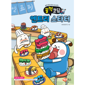 [해람북스] 엔트리 스타터 /마스크제공