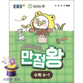 EBS 초등 기본서 만점왕 수학 4-1 (2026년) - 2022 개정 교육과정++