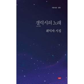 갤럭시의 노래 + 북마크 -시인시선-018