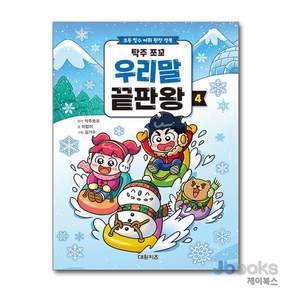 [제이북스] 탁주 쪼꼬 우리말 끝판왕 4 - 초등 필수 어휘 완전 정복