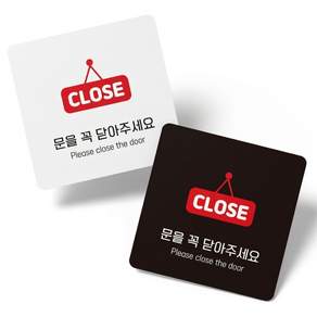 서락 문을꼭닫아 부착형 안내판 13x13cm 문을꼭닫아주세요스티커