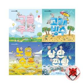 [전집] 얄라차 생쥐 형제 사계절 4권 세트 (구름주스+고래빙수+노을수프+낭만찐빵) : 봄 여름 가을 겨울_계절 그림책
