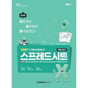 2026 이공자 DIAT 스프레드시트 엑셀 2021(좌무선):동영상+온라인채점 프로그램제공