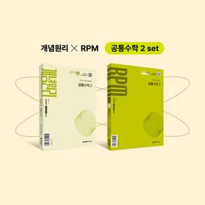 개념원리+RPM 공통수학2+핵심개념팩 세트(2026)(전2권)