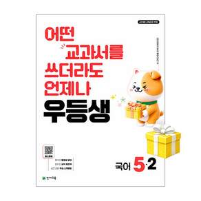 우등생 초등 국어 5-2