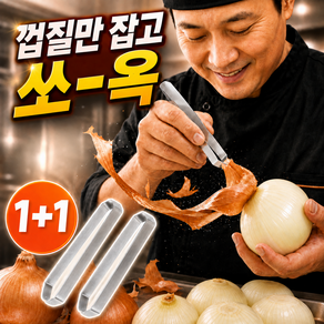 하누온 누구나 손쉽게 양파 껍질 제거 핀셋 중식당 김장