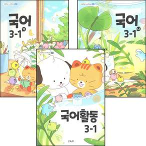 초등 교과서 국어 가 나 국어활동 3-1 전3권 3학년 1학기