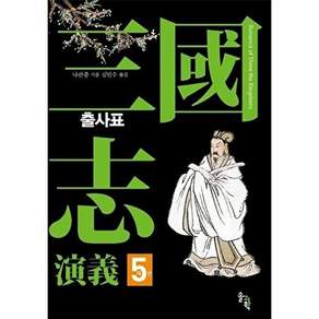 솔과학 삼국지연의 5 - 출사표 (양장)