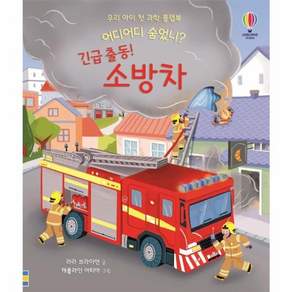 우리 아이 첫 과학 플랩북 어디어디 숨었니?