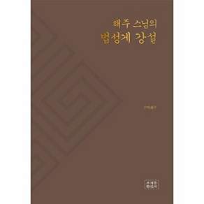 조계종출판사 해주 스님의 법성게 강설 (양장)