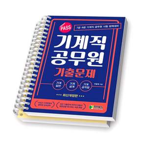 PASS 기계직 공무원 기출문제 학진북스 [스프링분철 2권]