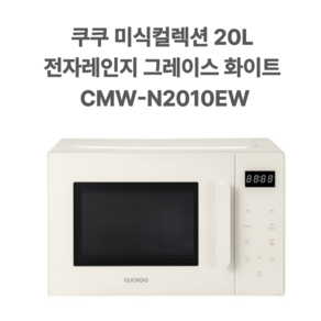 쿠쿠 미식컬렉션 전자레인지 20L 그레이스 화이트