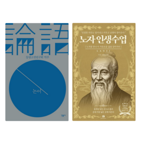 논어 + 노자 인생 수업 세트 전2권