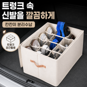 유니팡 공간활용 자동차 트렁크 신발 수납함 차량용 신발보관함
