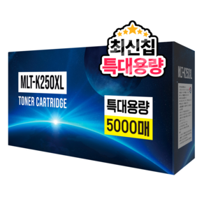 디디토너 MLT-K250XL 대용량 재생 호환 토너