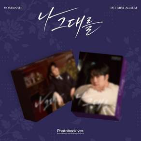 [CD] 손빈아 - 미니앨범 1집 : 나 그대를 [Photobook ver.][2종 SET]