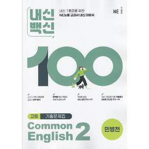2026년 능률 내신백신 기출문제집 공통영어 2 민병천