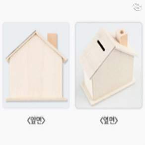 SCS 나무저금통 집굴뚝 DIY 색칠 조립식 만들기 돼지소품 장식 어린이용 집들이 선물
