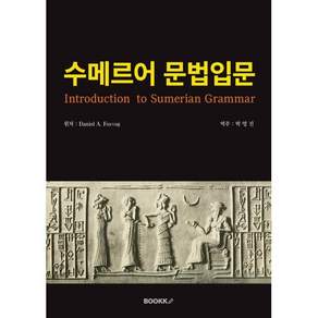 수메르어 문법입문, BOOKK(부크크), 상세내용 참조