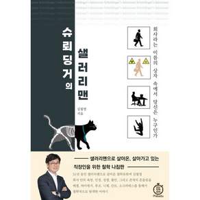 슈뢰딩거의 샐러리맨