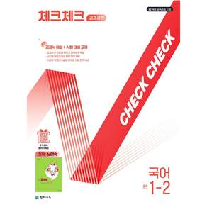 체크체크 교과서편 중학 국어 1-2(천재 노미숙)(2026)