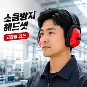 산업용 소음방지헤드셋 고급형 공업용귀마개 사격용 청력보호