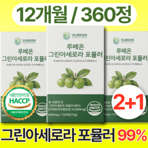루베온 그린 아세로라 c 천연 비타민 c 100% 정품 식약청 인증 haccp 제조 시설